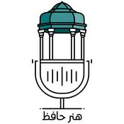 Podcast Hafez Artistry - هنر حافظ