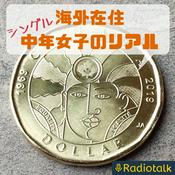 Podcast 海外在住シングル中年女子のリアル