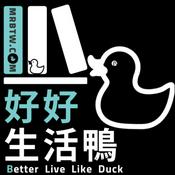 Podcast 好好生活鴨