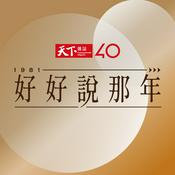Podcast 好好說那年