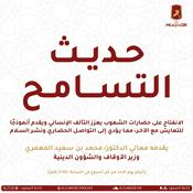 Podcast حديث التسامح