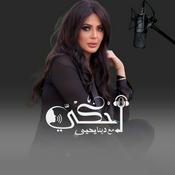 Podcast أحكي مع دينا يحيي