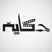 Podcast حكاية شاشة