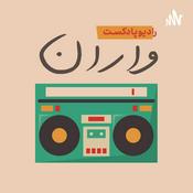Podcast حال خوب