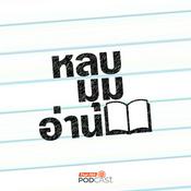 Podcast หลบมุมอ่าน
