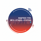 Podcast המהדורה היומית של ״חדר החדשות״. מהדורה. בקצרה. ב-AI