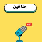 Podcast احنا فين