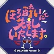 Podcast ほろ酔いにて、失礼いたします。