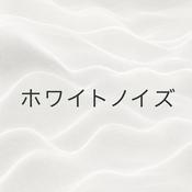 Podcast ホワイトノイズ (White Noise)