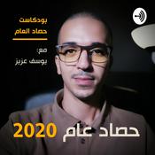 Podcast حصاد العام مع يوسف عزيز
