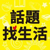 Podcast 話題找生活 生活有話題