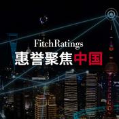 Podcast 惠誉聚焦中国