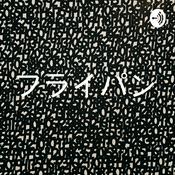 Podcast フライパンとモヤシ
