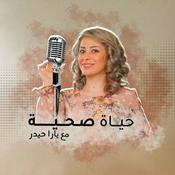 Podcast حياة صحية