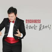 Podcast 현마에의 유쾌한 클래식