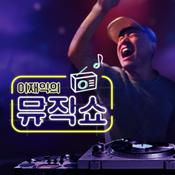 Podcast 이재익의 뮤직쇼