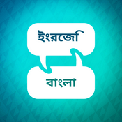 Podcast ইংরেজি শেখার ত্বরক