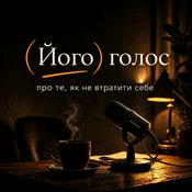 Podcast (Його) голос