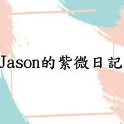 Podcast Jason的紫微日記
