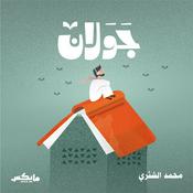 Podcast جَوَلان مع محمد الشثري