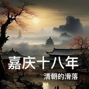 Podcast （完结）嘉庆十八年：清朝的滑落