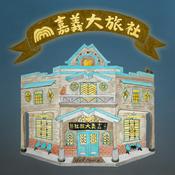 Podcast 嘉義大旅社