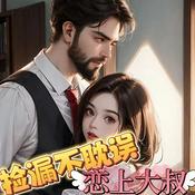 Podcast 捡漏不耽误恋上大叔|考古|现言|爽文|多人有声剧