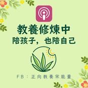 Podcast 教養修煉中：陪孩子，也陪自己
