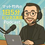 Podcast 解説！1日5分ビジネス英語