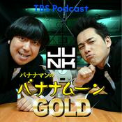 Podcast 金曜JUNK バナナマンのバナナムーンGOLD