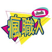 Podcast Josh瘋職人