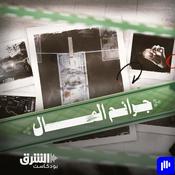 Podcast جرائم المال