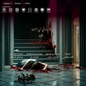 Podcast جريمة في حي النزهة