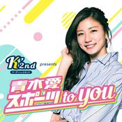 Podcast K’2nd presents 青木愛 スポーツ to you