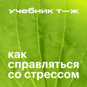 Podcast Как справляться со стрессом