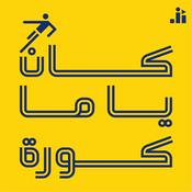 Podcast Kan Ya Ma Kora | كان يا ما كورة