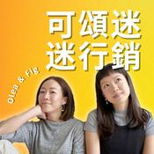 Podcast 可頌迷迷行銷