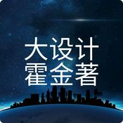 Podcast 科学巨著《大设计》（霍金）