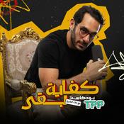 Podcast Kefaya Ba2a | كفاية بقى