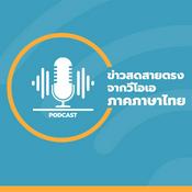 Podcast ข่าวสดสายตรงจากวีโอเอ ภาคภาษาไทย 8:30–9:00 น. - วอยซ์ ออฟ อเมริกา