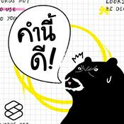 Podcast คำนี้ดี