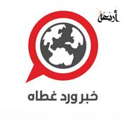 Podcast خبر ورد غطاه