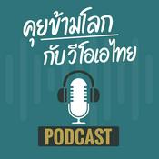 Podcast คุยข้ามโลก - วอยซ์ ออฟ อเมริกา