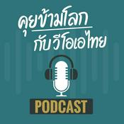 Podcast คุยข้ามโลก - วอยซ์ ออฟ อเมริกา