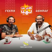 Podcast كلام من لهب