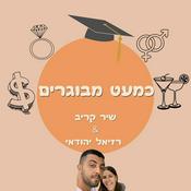 Podcast כמעט מבוגרים