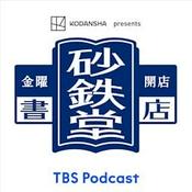 Podcast 金曜開店 砂鉄堂書店（KODANSHA presents）