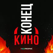 Podcast Конец кино!