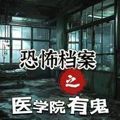 Podcast 恐怖档案之医学院有鬼|恐怖|悬疑|多人有声剧|多播