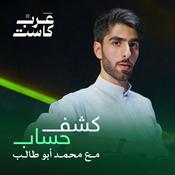 Podcast كشف حساب